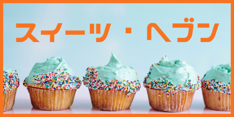 スイーツ・ヘブン
